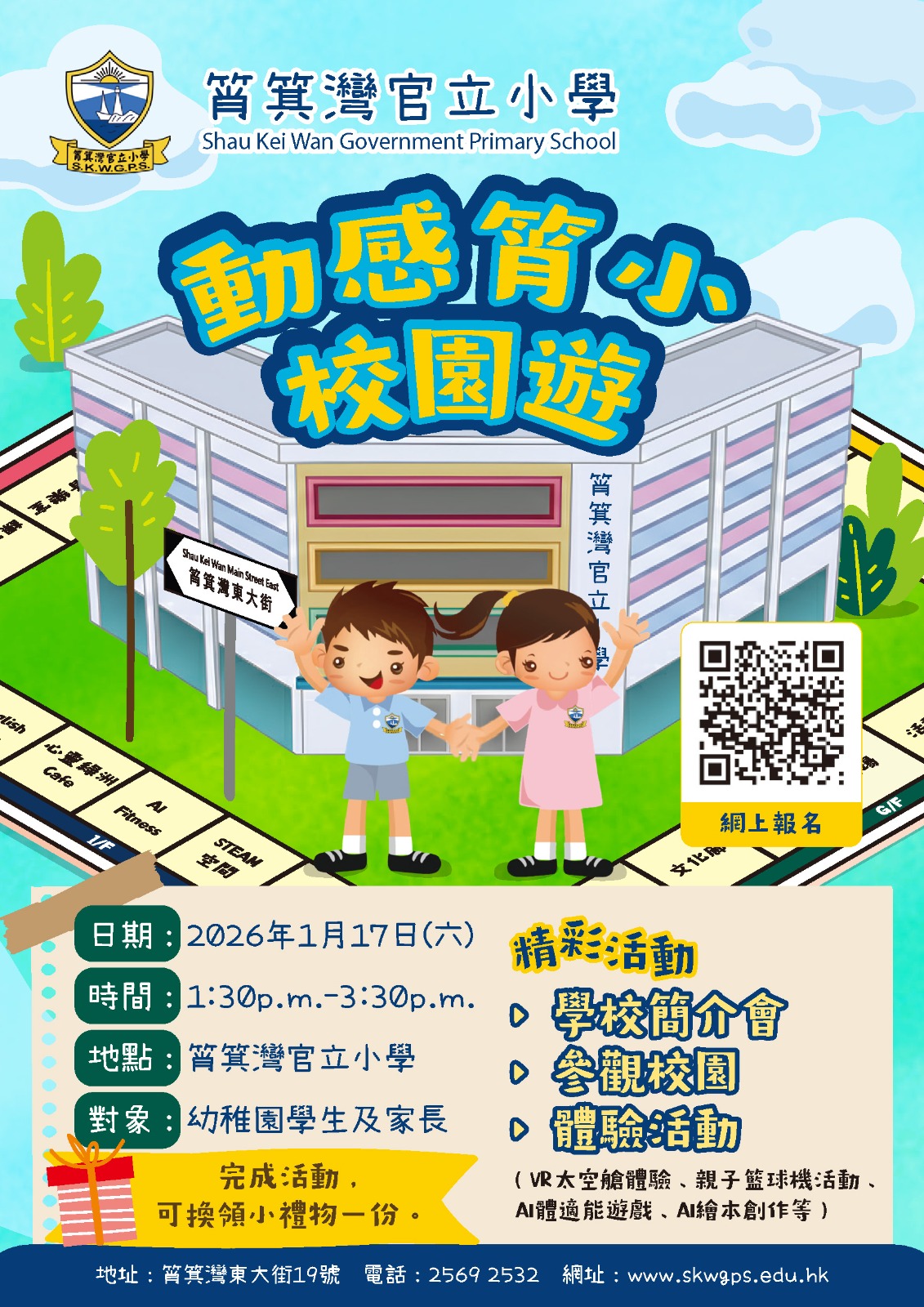 動感筲小校園遊